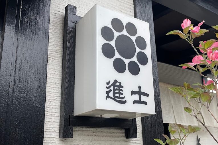 石臼挽き手打ち蕎麦進士_店舗外装_行灯